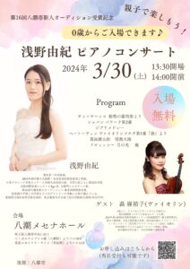 八潮メセナで浅野由紀ピアノコンサートが開催 0歳からのピアノとヴァイオリンをお楽しみください
