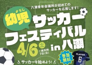 幼児サッカーフェスティバル in 八潮が開催!! 参加者全員にスポーツシャツプレゼント