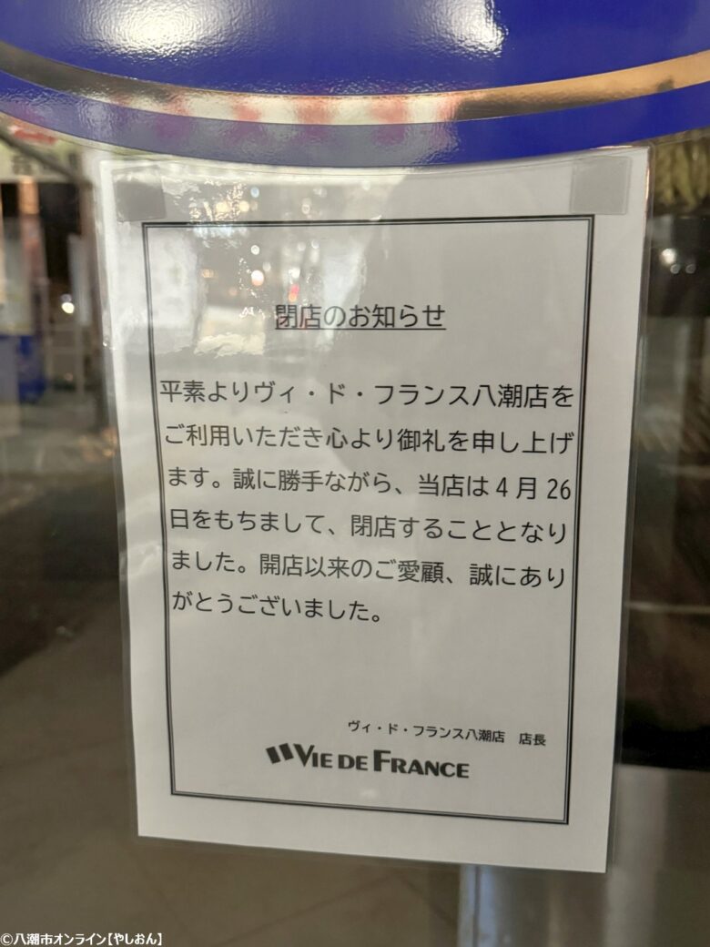 VIE DE FRANCE（ヴィ・ド・フランス）八潮店