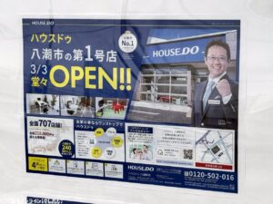 【開店情報】TX八潮駅前に不動産販売の大手「HOUSE DO(ハウスドゥ）」 新店舗オープン