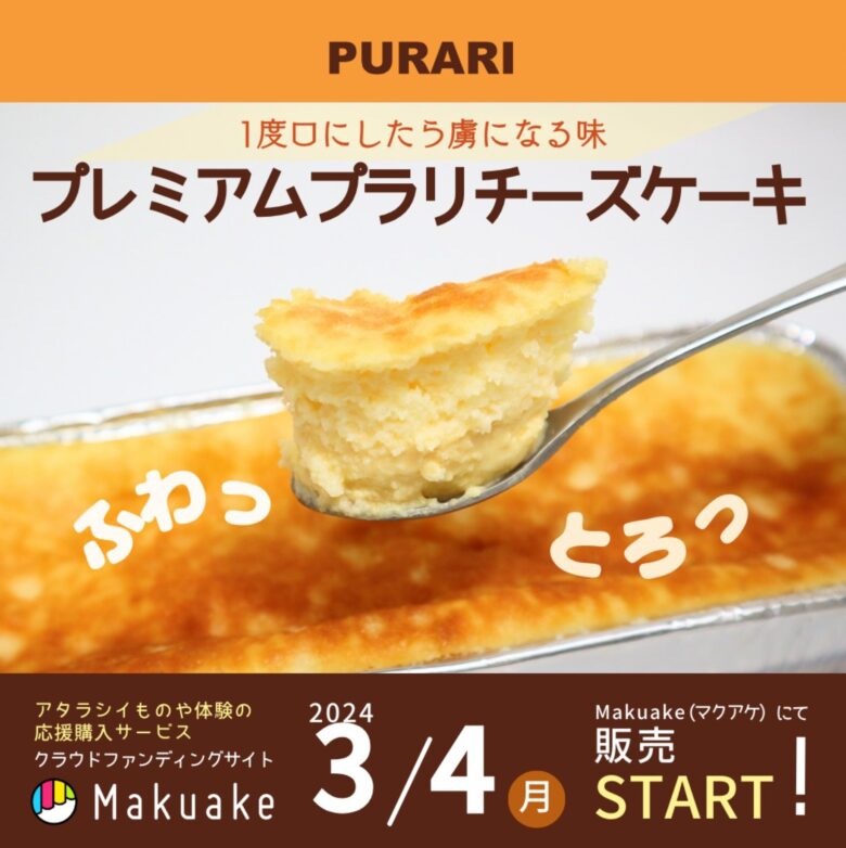 PURARI【プレミアムプラリチーズケーキ】