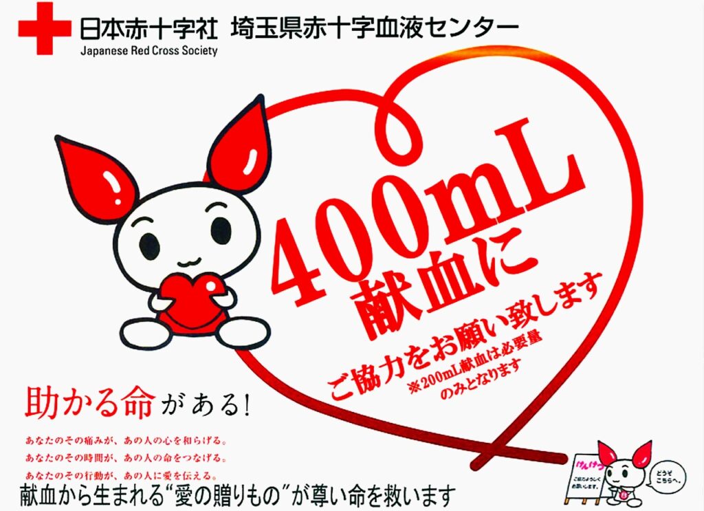 命を繋ぐ 400ml献血のお願い – 八潮メセナホールにて開催｜八潮市オンライン【やしおん】