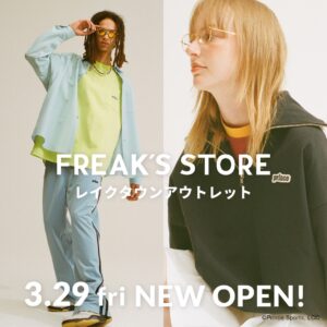 【越谷市】レイクタウンアウトレットに「FREAK’S STORE」が3/29(金)にグランドオープン！