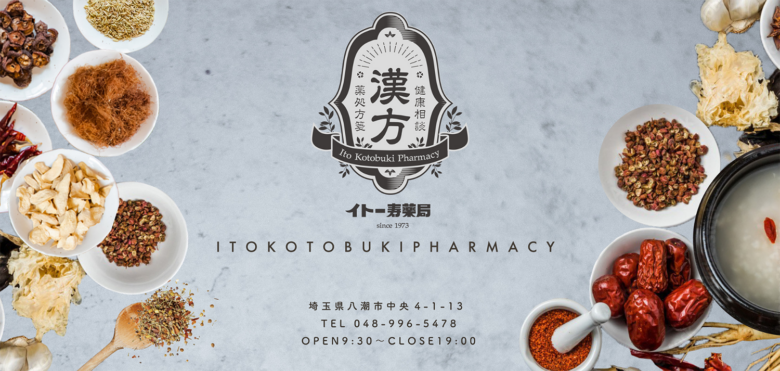 イトー寿薬局