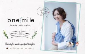 【開店情報】地域密着型美容室「one mile 八潮店」TX八潮駅前のBiVi八潮3階に4月オープン予定