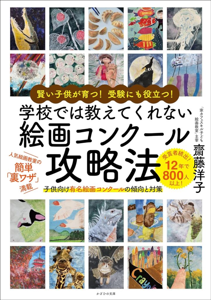 八潮発の絵画教室が800人以上の受賞者を輩出！最新刊「賢い子供が育つ
