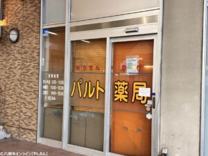 【閉店情報】TX八潮駅の「パルト薬局」が4月30日(火)で閉店