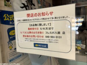 【閉店情報】ポニークリーニング八潮駅前店が閉店