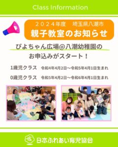【八潮市】八潮幼稚園「ぴよちゃん広場」新クラス募集開始！親子で楽しむ成長の場を提供