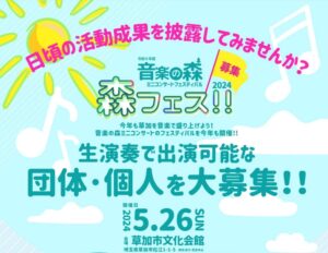 【草加市】「森フェス!!2024」音楽の森ミニコンサートフェスティバル開催！