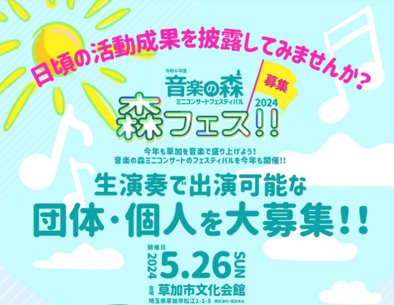 音楽の森ミニコンサートフェスティバル［森フェス!!2024］