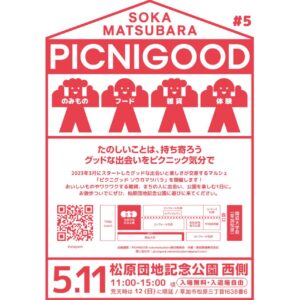 【草加市】春爛漫のピクニックを楽しもう！「PICNIGOOD sokamatsubara #5」開催