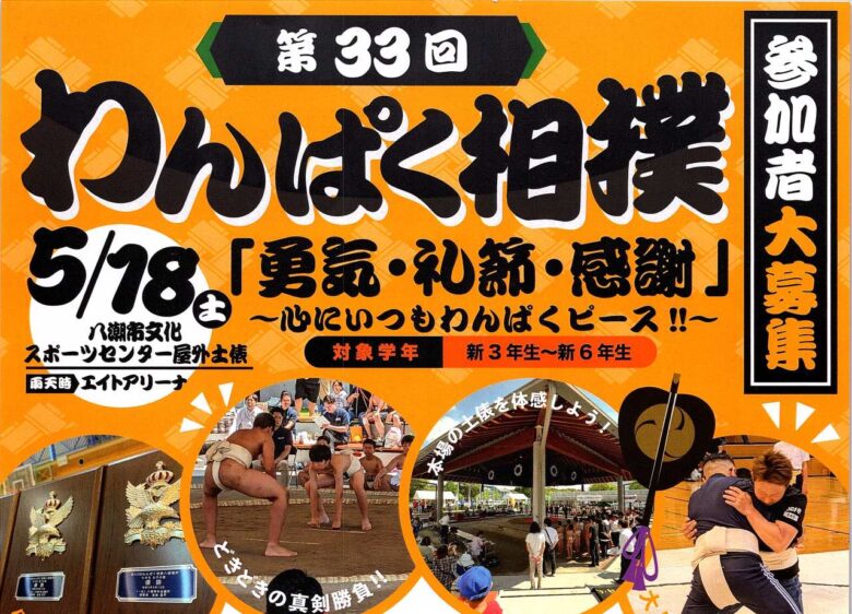 第33回 わんぱく相撲 八潮大会が開催!! 参加者大募集 新3～6年生の参加を募集しております