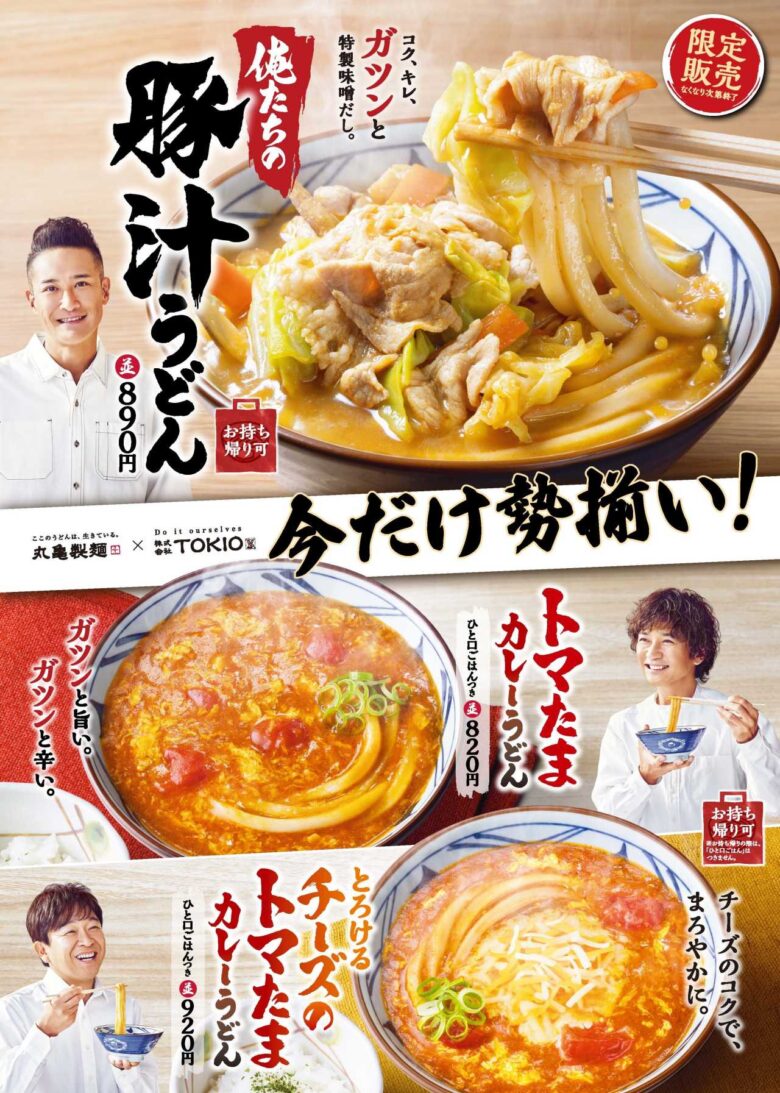 丸亀製麺×TOKIOから「トマたまカレーうどん」他、話題のメニュー復活！ 丸亀製麺八潮