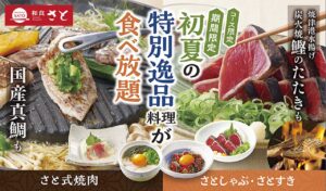 和食さと八潮店 期間限定「鰹のたたき＆真鯛料理」が食べ放題！新たな食体験を提供中