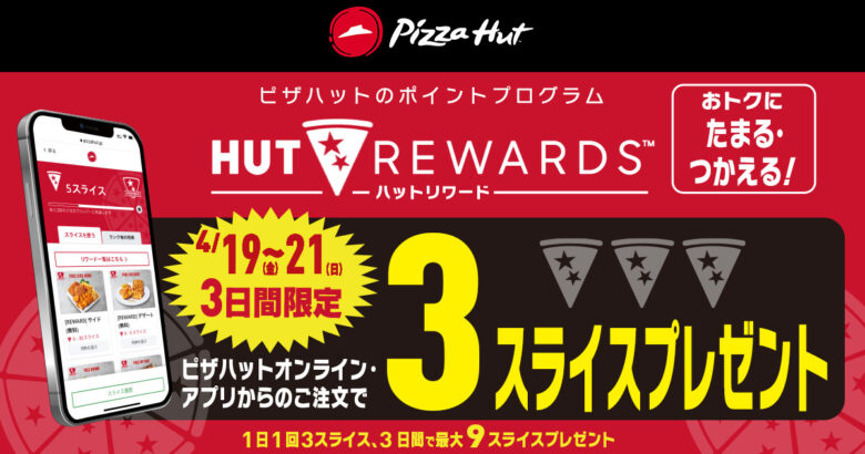 ピザハットが全国でスペシャルセール開催！限定ピザがたったの600円！