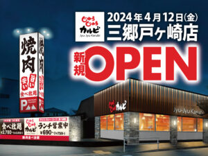 【開店情報】「じゅうじゅうカルビ 三郷戸ヶ崎店」が4月12日にグランドオープン