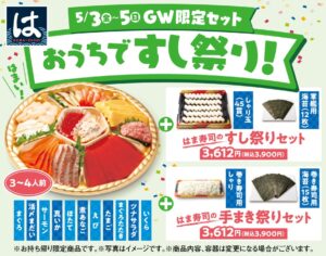 はま寿司、「はま寿司のすし祭りセット」「はま寿司の手まき祭りセット」を5月3日から5日限定販売