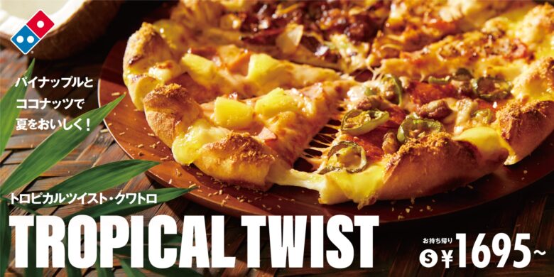 パイナップル尽くしで論争再燃！ドミノ･ピザが「極パイナップルツイスト･クワトロ」を発売