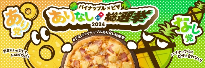パイナップル尽くしで論争再燃！ドミノ･ピザが「極パイナップルツイスト･クワトロ」を発売
