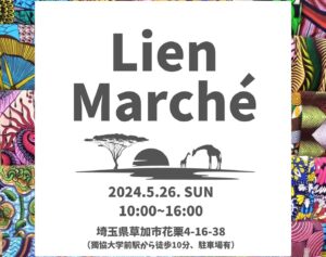 【草加市】「色彩溢れるアフリカ布との出会い」- Lien Marche’ が贈る特別なマーケット