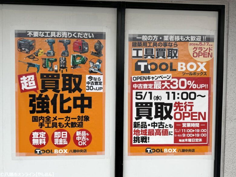 「TOOL BOX（ツールボックス）」八潮中央店