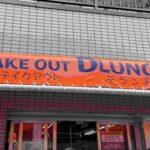 【求人情報】市役所近くのお弁当屋「TAKEOUT DLUNCH」で新しい仲間を募集中!!