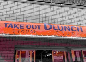 お弁当・お惣菜　TAKEOUT DLUNCH(テイクアウト デランチ)