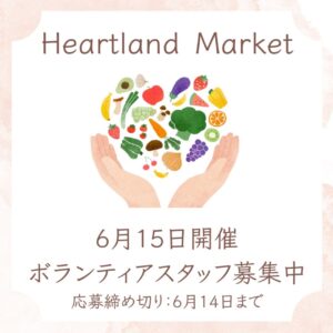 【草加市】草加で始まるファーマーズマーケット 第6回HEARTLAND MARKET 6月15日(土)開催