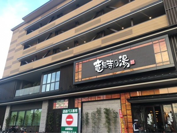 竜泉寺の湯 草加・谷塚店