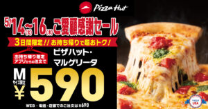 【節約応援】ピザハットのマルゲリータが驚きの590円！3日間限定の特別セール開催