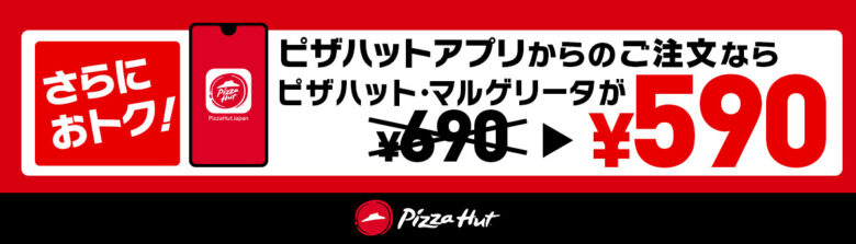 ピザハットのマルゲリータが驚きの590円！3日間限定の特別セール開催
