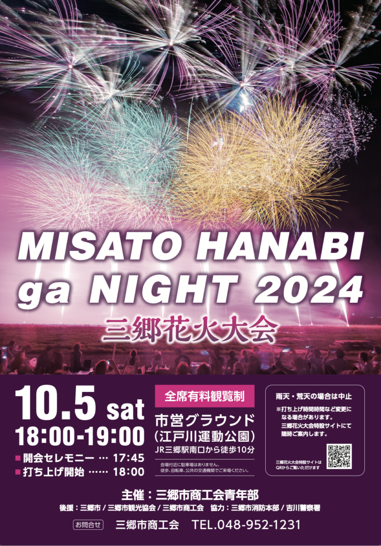 三郷市】2024/10/5 三郷花火大会の開催!!「2024 MISATO HANABI ga NIGHT」流山市も同時開催  ｜八潮市オンライン【やしおん】