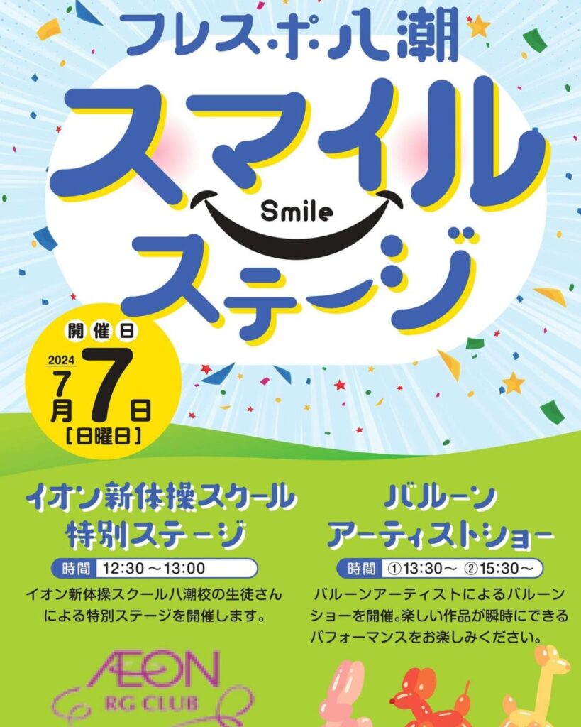 夏のイベント満載！フレスポ八潮でイオン新体操スクールとバルーンアーティストのスマイルステージ開催♪｜八潮市オンライン【やしおん】