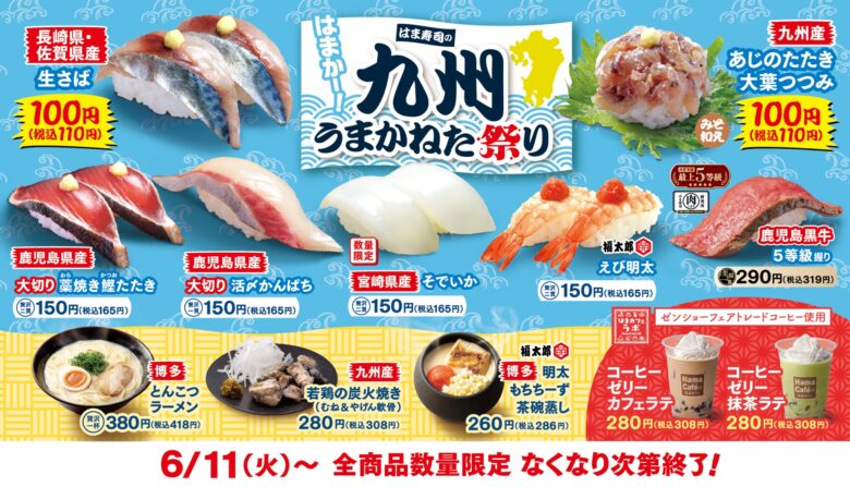 はま寿司「九州うまかねた祭り」開催、豊富なメニューで食を楽しむ