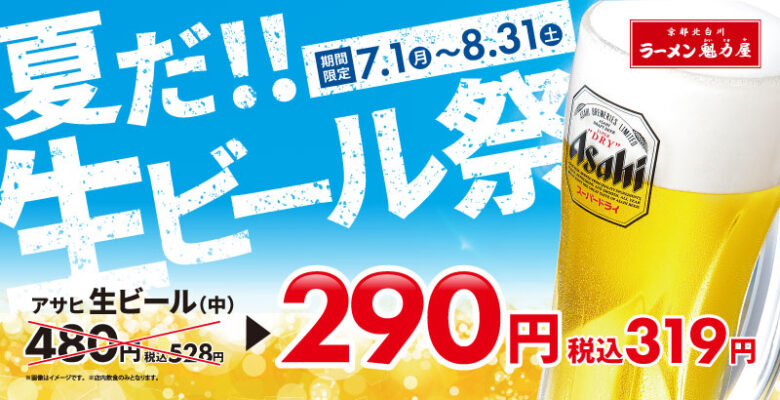 ラーメン魁力屋が「餃子半額祭」と「生ビール祭」を同時開催！お得なキャンペーンに注目