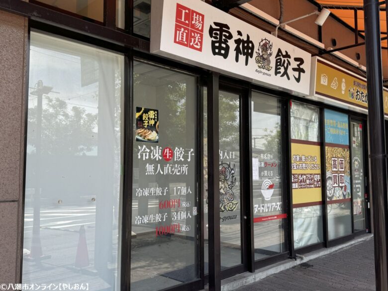 【閉店情報】イオン八潮南店にあった「雷神餃子」が閉店していました