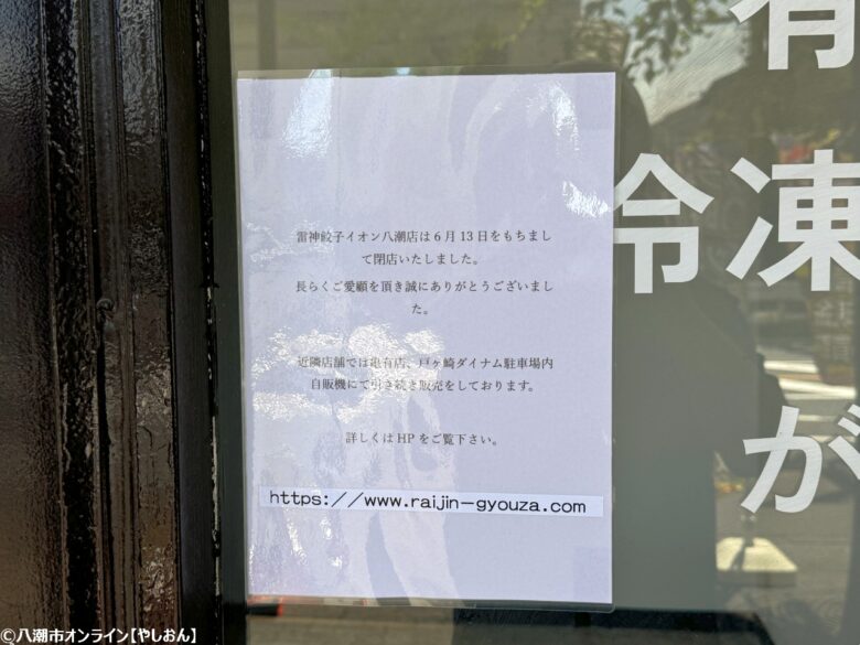 【閉店情報】イオン八潮南店にあった「雷神餃子」が閉店していました