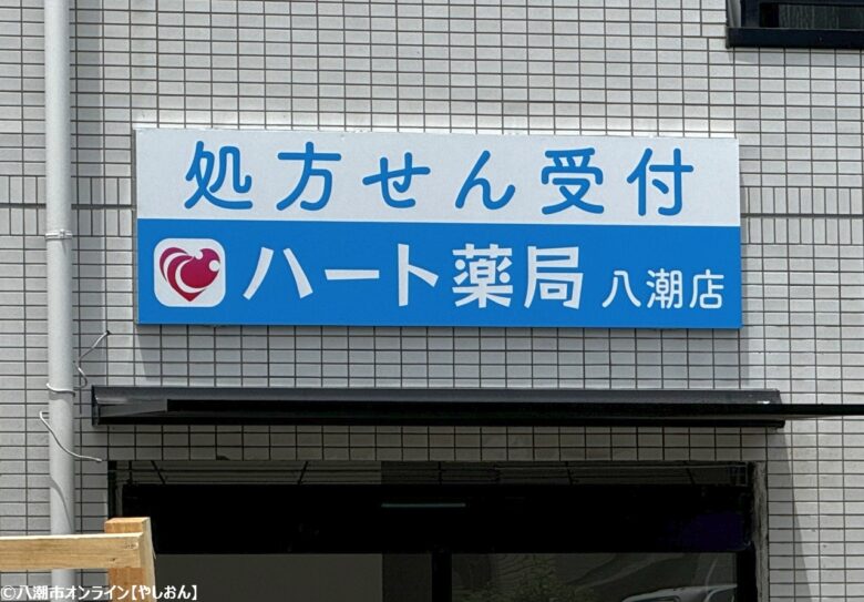 ハート薬局八潮店