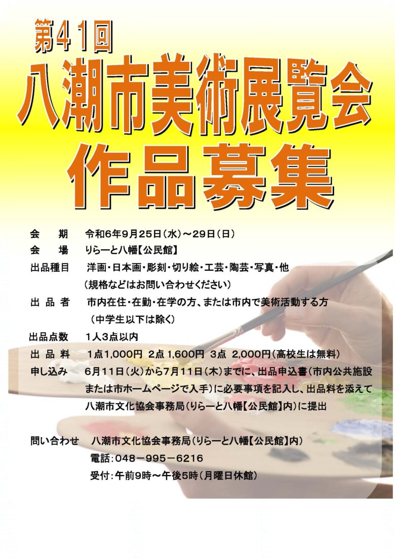 第41回八潮市美術展覧会 - 作品募集　市民の創造性を発揮する機会【八潮市文化協会通信】