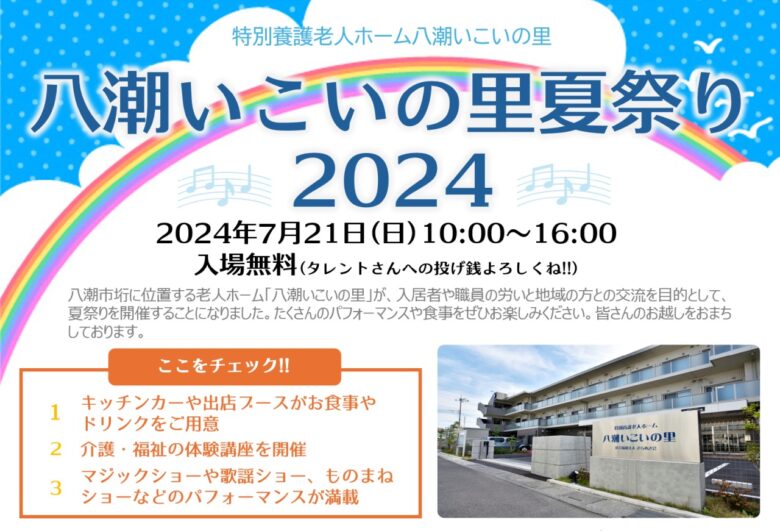 夏の思い出に!「八潮いこいの里 夏祭り2024」開催のお知らせ