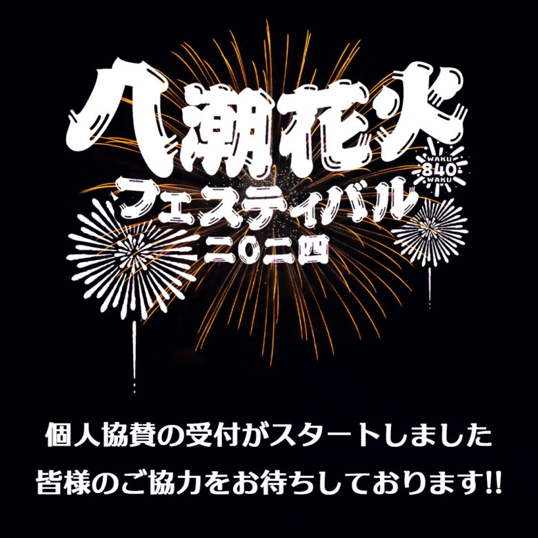 【八潮花火フェスティバル2024】個人協賛の募集がスタートしました