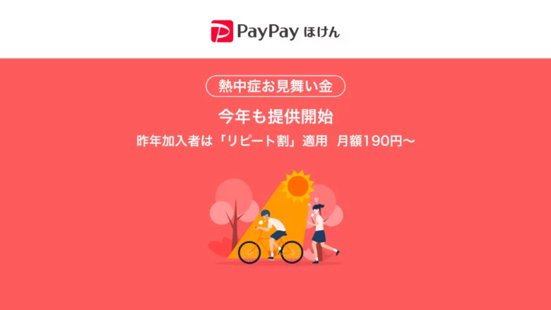 PayPayほけん　熱中症お見舞金