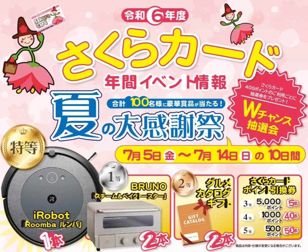 八潮市の「さくらカード会」が夏の大感謝祭実施中 7月14日(日)まで