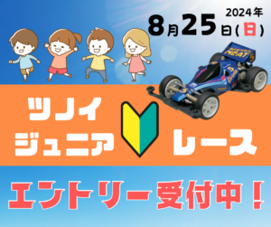 八潮市で開催！「TSUNOI Mini4WD Site」のジュニア向けミニ四駆レースと親子体験イベント