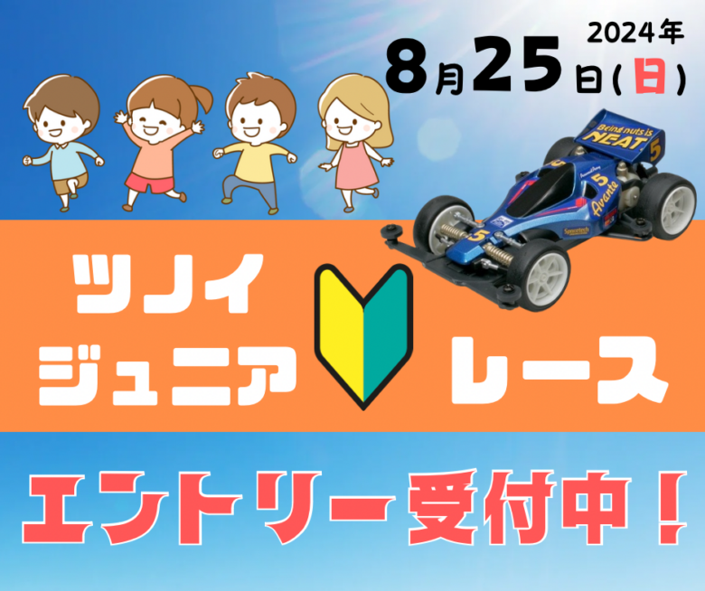 八潮市で開催！「TSUNOI Mini4WD Site」のジュニア向けミニ四駆レースと親子体験イベント