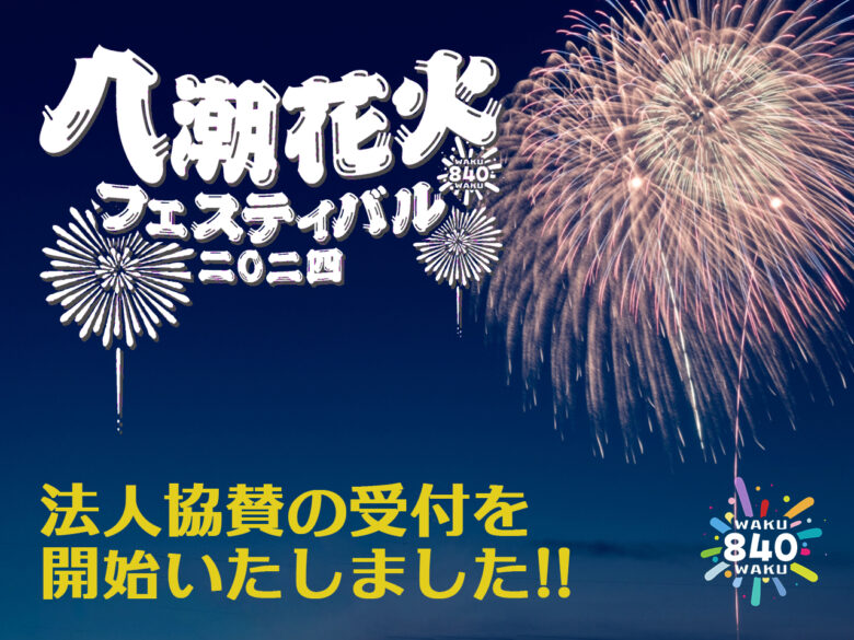 【八潮花火フェスティバル2024】法人企業の協賛募集が始まりました