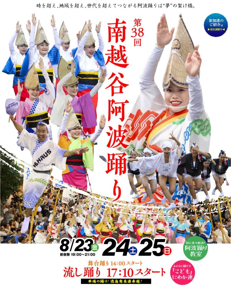 第38回南越谷阿波踊り：越谷の暑い夏が再びやってくる！