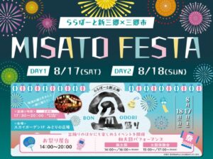 MISATO FESTA 2024: ららぽーと新三郷で楽しむ夏祭り【三郷市】