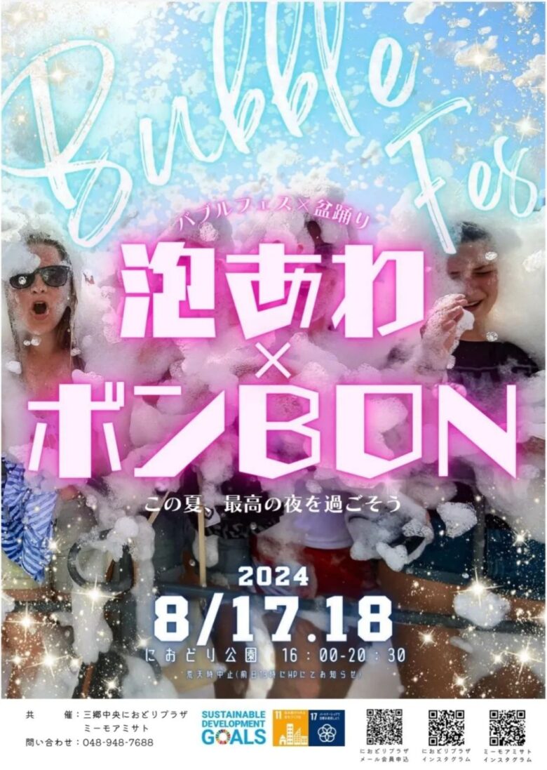 泡あわ×ボンBON